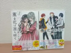 薫る花は凛と咲く　3　4　三香見サカ　新品　未開封　初版　帯付き