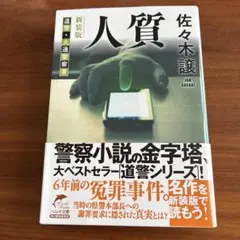 (新装版)人質