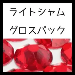 【グロスパック】ライトシャム正規スワロフスキー