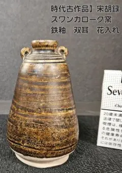 心臓穿ちのヴェル　タイ古陶磁　スンコロク　宋胡録　双耳壷　青磁鉢　骨董品 00212-02.jpg?v=1721879981&