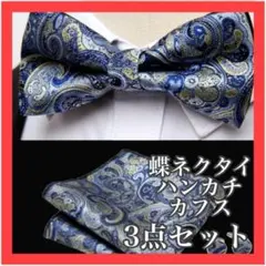 蝶ネクタイ ハンカチ　カフス　3点セット　フォーマル　礼服　ブルー　結婚式