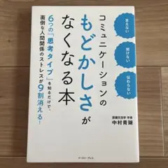 コミュニケーションのもどかしさがなくなる本