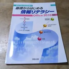 基礎からはじめる情報リテラシー Office 2016