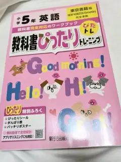 教科書ぴったりトレーニング英語小学5年 東京書籍版