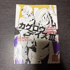 カゲロウデイズIII ―the children reason―