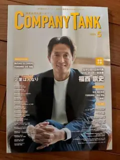 【新品】躍進企業応援マガジン COMPANYTANKカンパニータンク2024年5