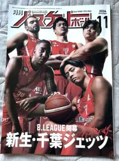 月刊バスケットボール 2024年11月号