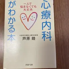 心療内科がわかる本