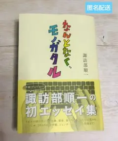 なんとなく、モノガタル