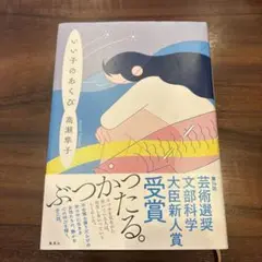 いい子のあくび 高瀬隼子