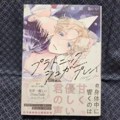 朝川さい「プラトニックシュガープレイ」コミック