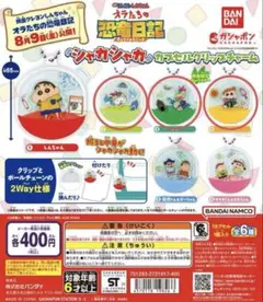 クレヨンしんちゃん 恐竜日記シャカシャカカプセルクリップチャーム