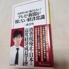 財務省と国に騙されない! テレビ・新聞が報じない経済常識