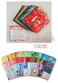 フェリシモ カットクロス 100枚セット