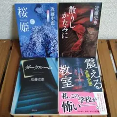 近藤史恵　4冊セット　桜姫　散りしかたみに　ダークルーム　震える教室