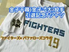 金子千尋投手引退セレモニー　Ｔシャツ（表ファイターズ・裏バファローズ）XLサイズ