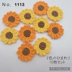 Ｎｏ.1113 2色のひまわり 10枚セット