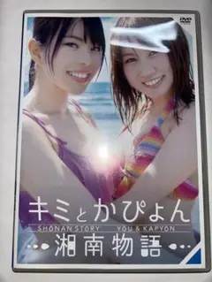 天空音パレード 徳永彩佳・百武あい　DVD『キミとかぴょん』
