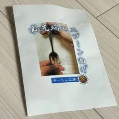 最先端のスプーン曲げ 手品 マジック ギャグアイテム