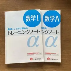 高校用/トレーニングノートα数学1 基礎をしっかり固める