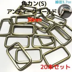 角カン(S) 38mm アンティークゴールド 20本セット【KKS38A20】①