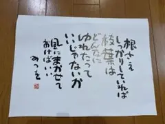 相田みつを ポスター　大きい　B4 レア