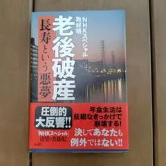 NHKスペシャル 老後破産 長寿という悪夢