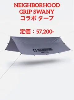 NEIGHBORHOOD ネイバーフッド GRIP SWANY コラボ タープ