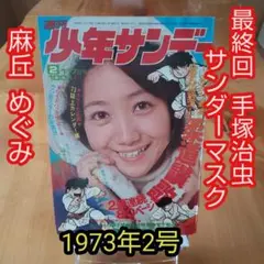 2025年最新】#104週刊少年サンデー1973年の人気アイテム - メルカリ