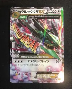 MレックウザEX RR XY6 エメラルドブレイク062/078 ポケモンカード MレックウザEX RR XY6 エメラルドブレイク062/078 ポケモン