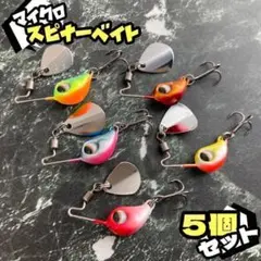 5個セット★小型★4g★マイクロジグ スピナーベイト メタルバイブ