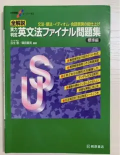 大学受験スーパーゼミ 全解説 実力判定 英文法ファイナル問題集 標準編