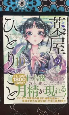 薬屋のひとりごと 10