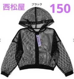 西松屋150メッシュ長袖パーカー　ブラック