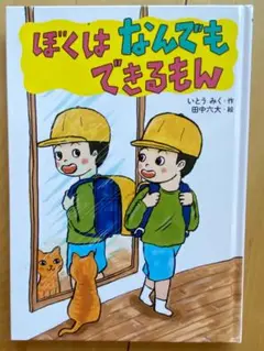 ぼくはなんでもできるもん