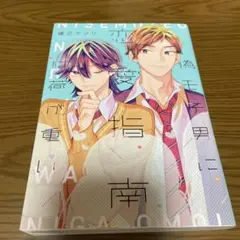 偽モテ男に恋愛指南は荷が重い　 KADOKAWA 720円