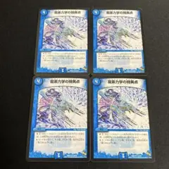 龍素力学の特異点 ドラグメントポイント 4枚