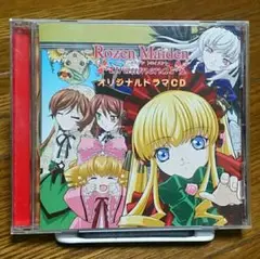 ローゼンメイデン・トロイメント　オリジナルドラマCD