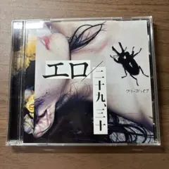 クリープハイプ エロ/二十九、三十 CD 初回限定盤