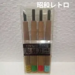 彫刻刀セット 4本 サクラクレパス 昭和　レトロ　版画
