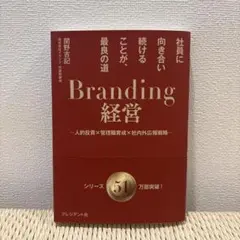 Branding経営 : 社員に向き合い続けることが、最良の道