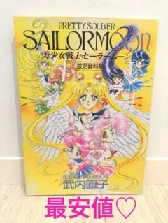 最安値♡美少女戦士セーラームーン　設定資料集　原画集　レゾネ　武内直子　イラスト