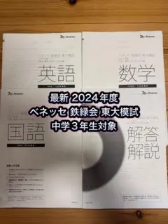 2021年 ベネッセ 鉄緑会 東大模試 中高一貫校 中学3年生対象