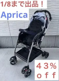 【1/8日まで出品!おまけ付】ベビーカーAprica/Optia_ネイビー