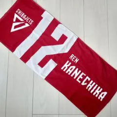 【千葉ジェッツ】選手ナンバータオル 金近選手