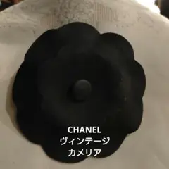 【CHANEL】ヴィンテージ カメリア