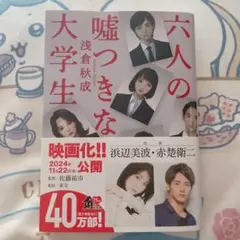 六人の嘘つきな大学生