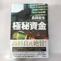 極秘資金 Amazon.co.jp: 極秘資金 : 長岡 哲生: 本