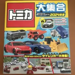 トミカ大集合 2024年版　美品