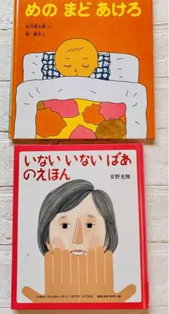 めのまどあけろ&いないいないばあのえほん2冊セット♪